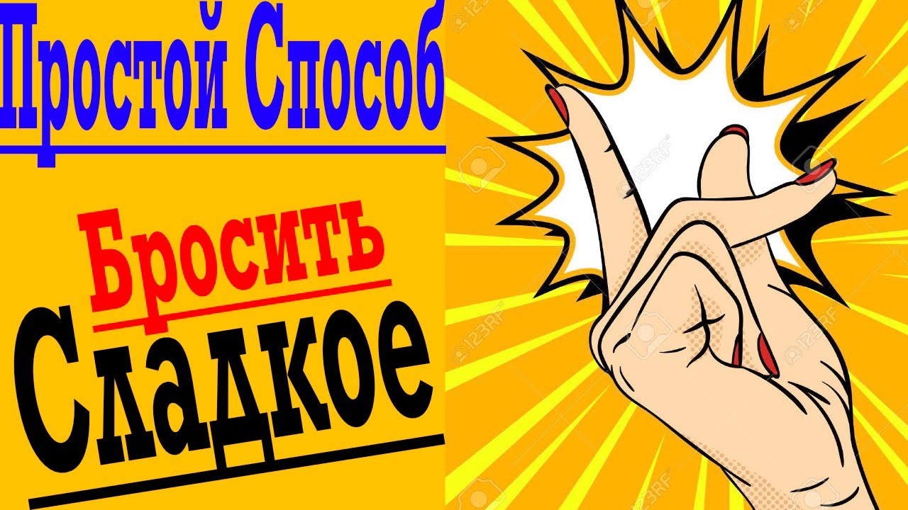 Простой способ бросить есть сладкое и получать от этого удовольствие !