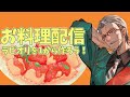 【お料理配信】ラビオリを1から作ってみようぜっていう実験配信【アルランディス/ホロスターズ】