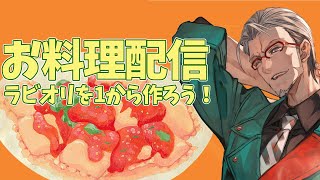 【お料理配信】ラビオリを1から作ってみようぜっていう実験配信【アルランディス/ホロスターズ】
