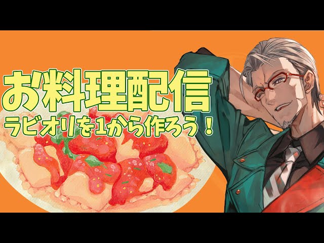 【お料理配信】ラビオリを1から作ってみようぜっていう実験配信【アルランディス/ホロスターズ】のサムネイル