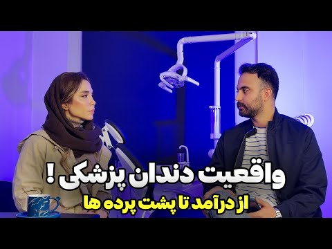 واقعیت دندانپزشکی از درآمد تا پشت پرده ها پزشکی بهتره با دندانپزشکی