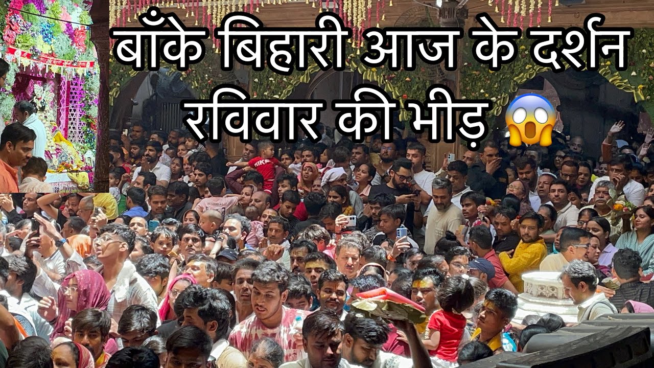 बाँके बिहारी  दर्शन रविवार की भीड़ का नजारा आज के दर्शन वृंदावन #trending #live #like #india
