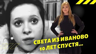 Света из иваново 10 лет спустя | Как сейчас живет девушка случайно ставшая известной в 2011 году..