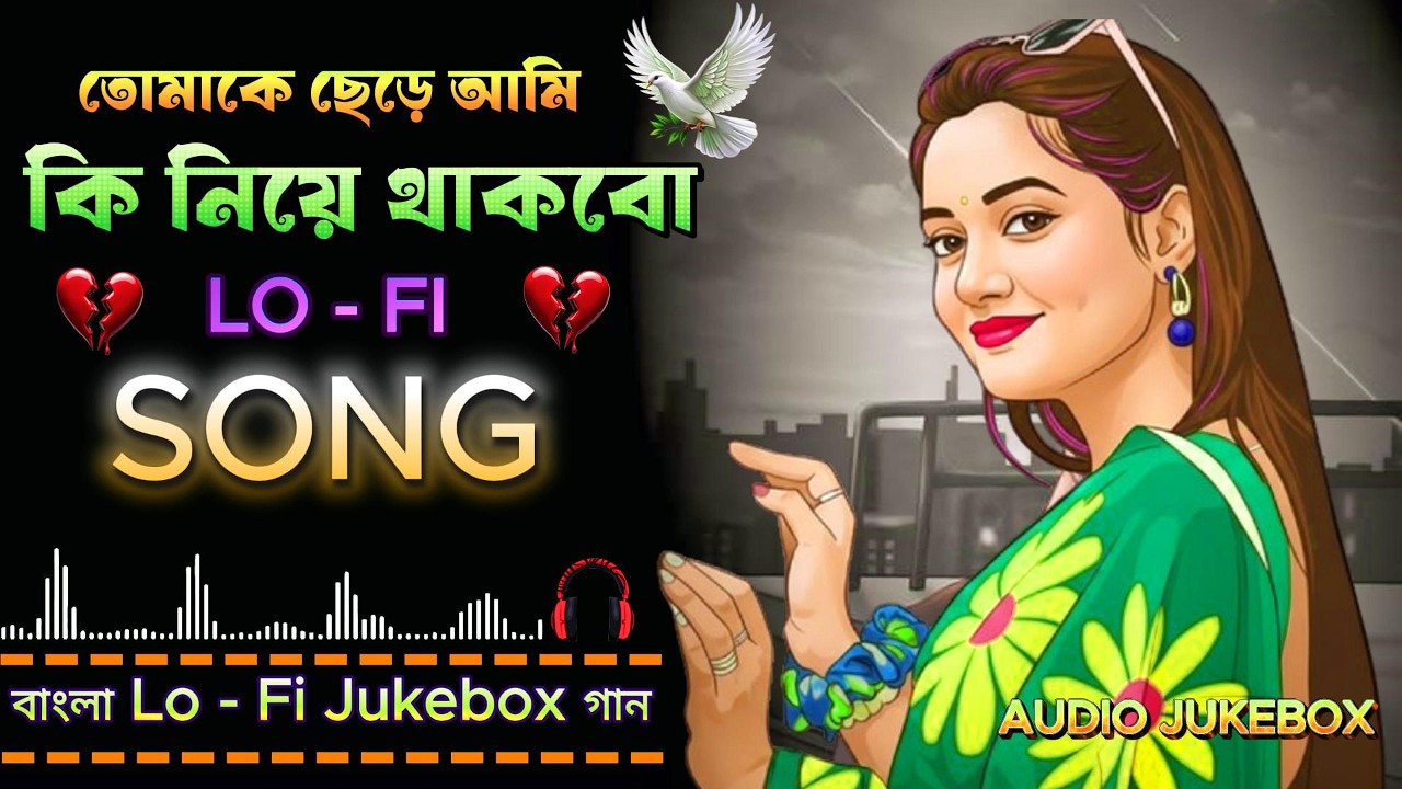 Leaving you What will I take? |  Bangla Lo-Fi Song | তোমাকে ছেড়ে আমি কী নিয়ে থাকবো | Song Lo - Fi