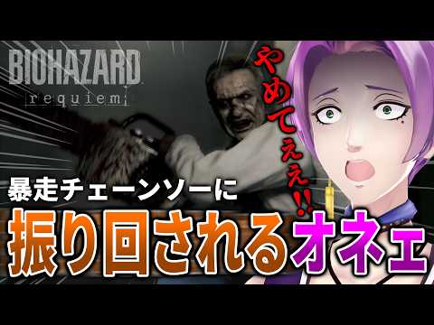 【絶叫注意】もうやだぁ！強敵出現でオネェが大パニック！？命懸けの脱出劇を見届けて！ #4【バイオハザード レクイエム】