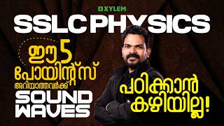 SSLC Physics | ഈ 5 പോയിന്റ്സ് അറിയാത്തവർക്ക് Sound Waves പഠിക്കാൻ കഴിയില്ല | Xylem SSLC