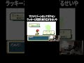 【ポケットモンスター ファイアレッド】サファリゾーンのレアポケモンラッキーと死闘を繰り広げるせいや#イニミニ切り抜き