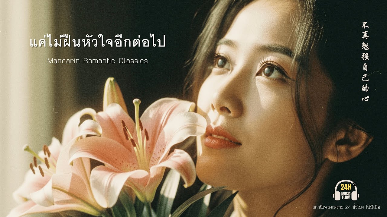 แค่ไม่ฝืนหัวใจอีกต่อไป 不再勉强自己的心 | Mandarin Romantic Classics