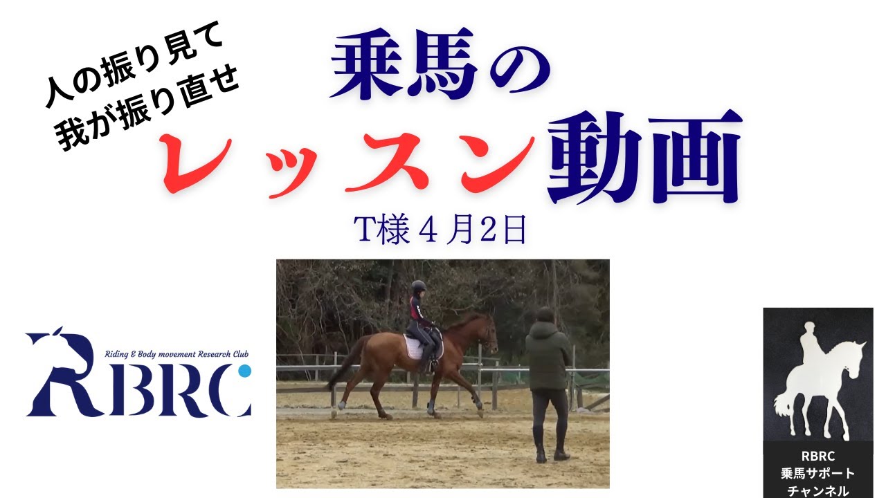 【乗馬・馬術】乗馬での課題は人それぞれではあるけれど、ほかの人のレッスン動画が自身の騎乗のヒントになるかも！？【RBRCでのマンツーマンレッスン風景】