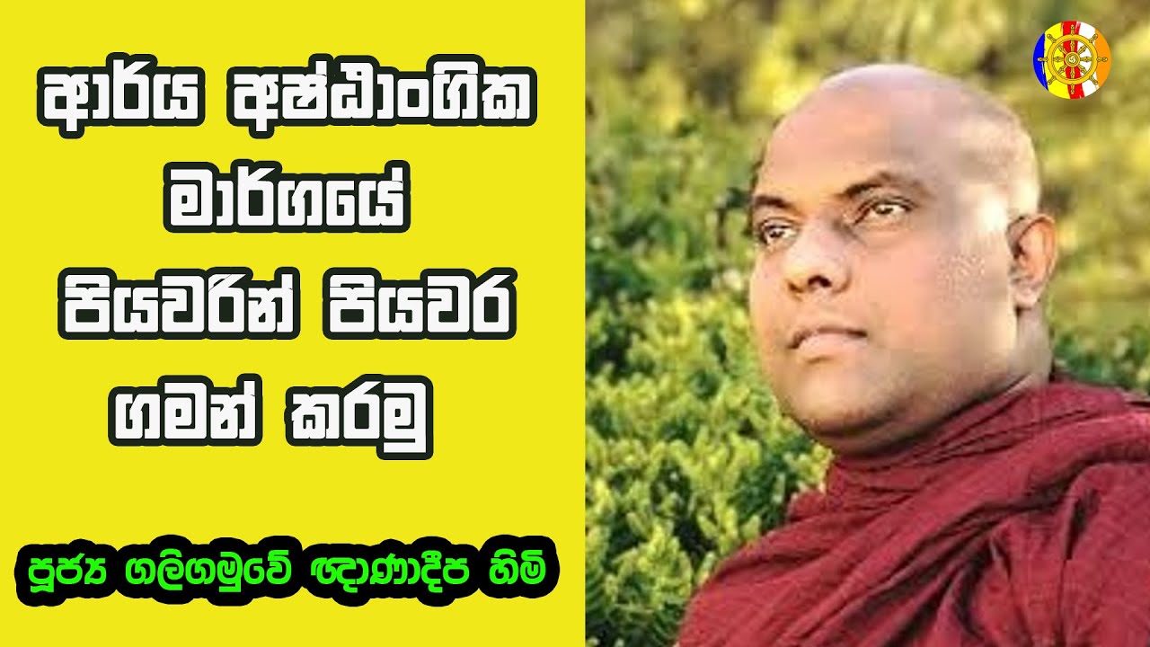 ආර්ය අෂ්ඨාංගික මාර්ගය | Galigamuwe Gnanadeepa Thero | Arya Ashtangika Margaya | Dharma Deshana
