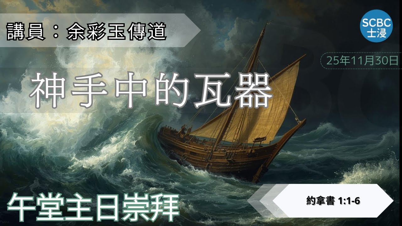 《神手中的瓦器》你係真心「回應神」定「選擇性遵從神」? 從約拿反思召命人生 | Jonah 約拿書 1:1-6 | SCBC【午堂粵語講道 ...