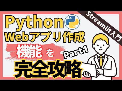 【Python Webアプリ】機能、完全攻略！StreamlitでWebアプリ作成【Part1】