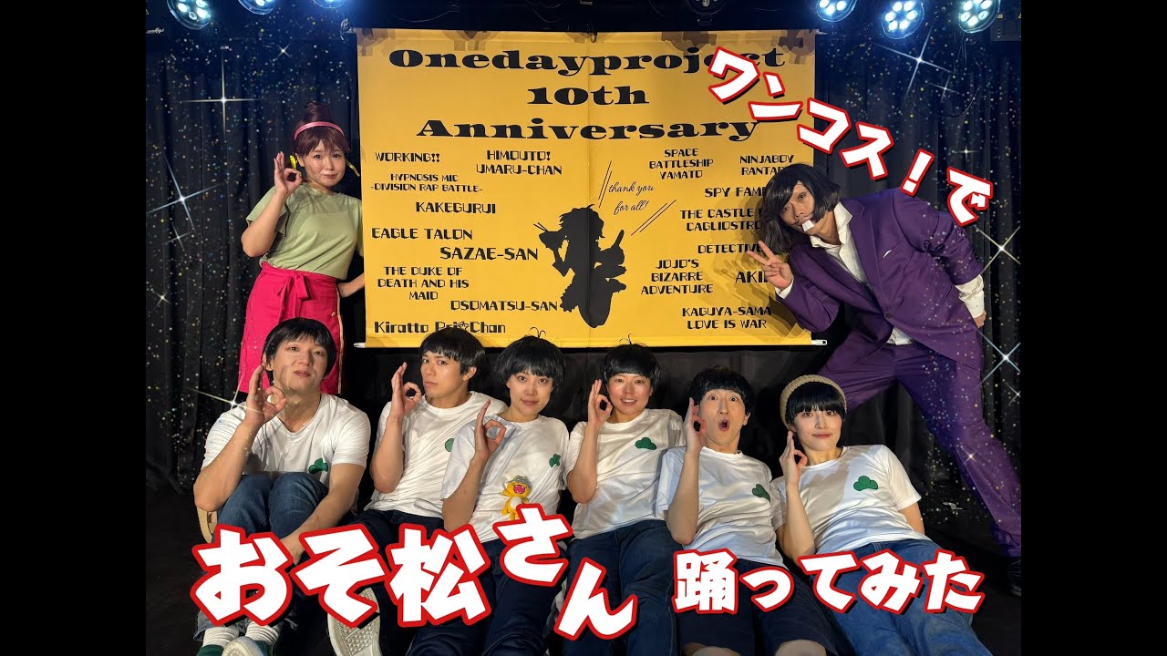 【ワンデープロジェクト】2025年10月12日　ワンコス！【踊ってみた】