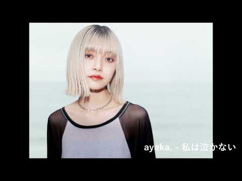 ayaka. - 私は泣かない　[ SWEET FISH TOWN 2022 - SPECIAL COMPILATION ALBUM 収録 ]