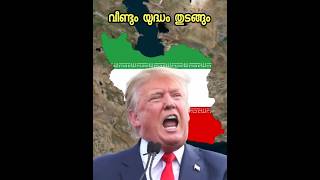 ട്രംപ് വീണ്ടും യുദ്ധത്തിന് ഒങ്ങുന്നു I operation sludge hammer : Trumps new plan against iran