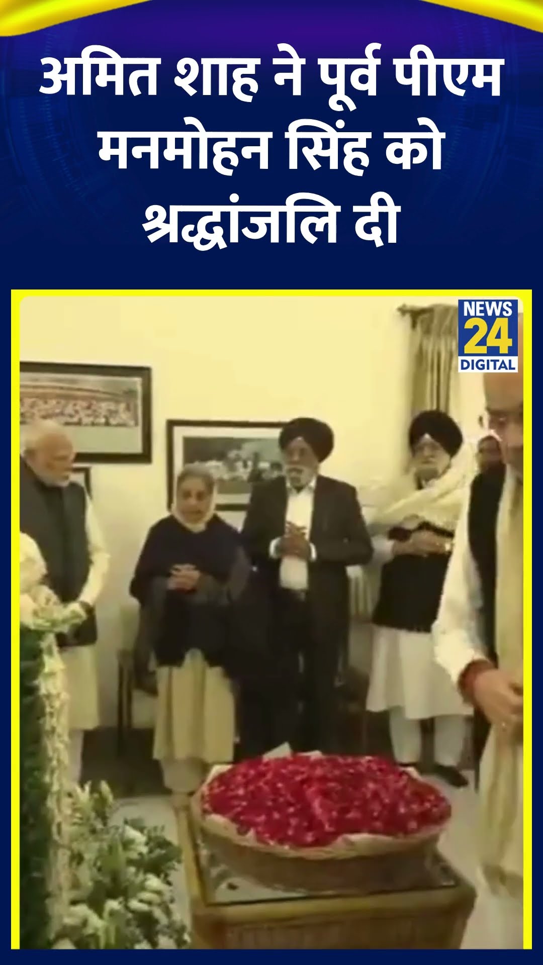 गृह मंत्री Amit Shah ने पूर्व पीएम Manmohan Singh को श्रद्धांजलि दी #manmohansingh #amitshah