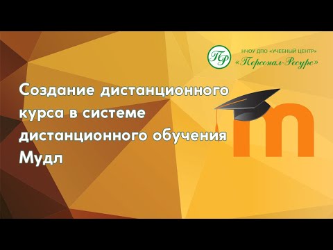 Создание дистанционного курса в системе дистанционного обучения Мудл