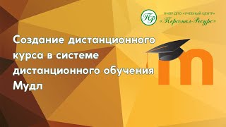 Создание дистанционного курса в системе дистанционного обучения Мудл