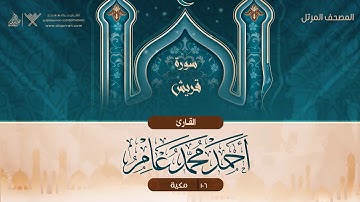 سورة قريش {{106}} القارئ أحمد محمد عامر