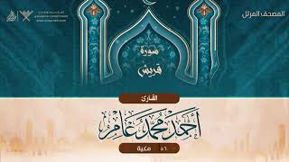 سورة قريش {{106}} القارئ أحمد محمد عامر
