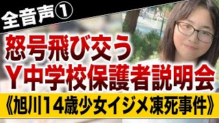 【全音声公開1】「担任をかえてください」保護者は涙で訴えた　怒号飛び交うY中学校保護者説明会《旭川14歳少女イジメ凍死》