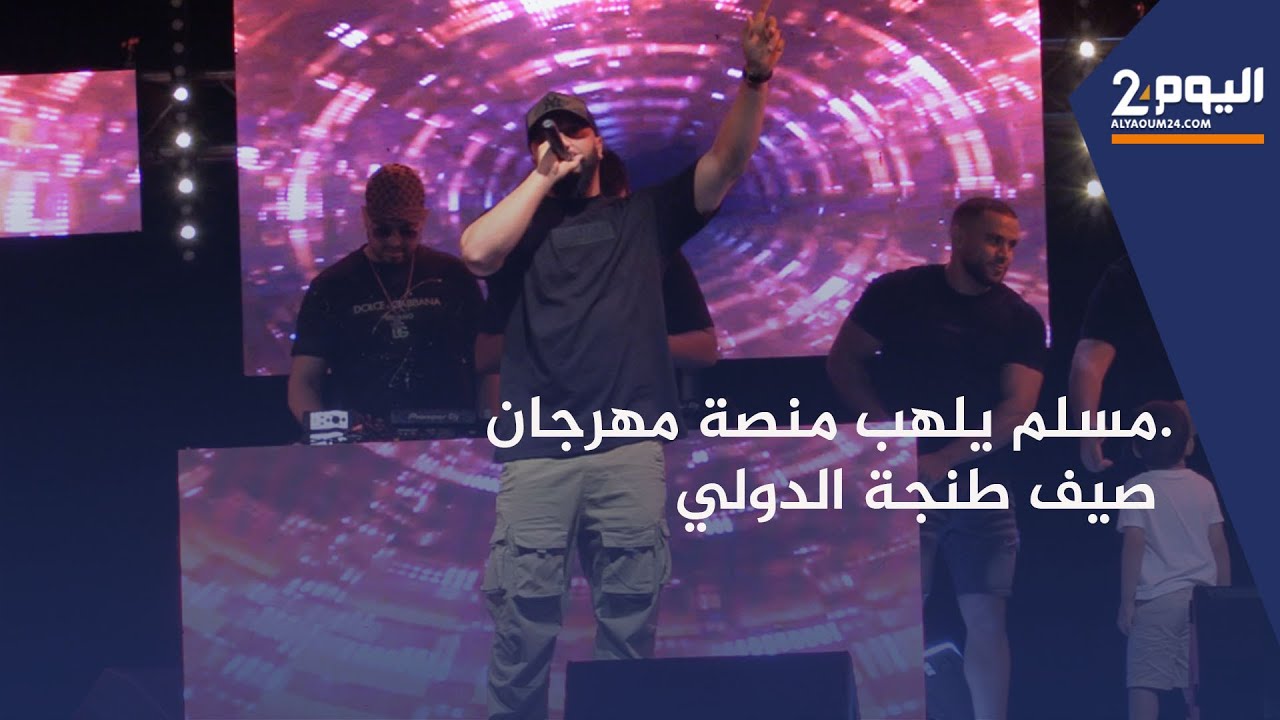 أمام جماهير حاشدة ..مسلم يلهب منصة مهرجان صيف طنجة الدولي في نسخته الثانية .