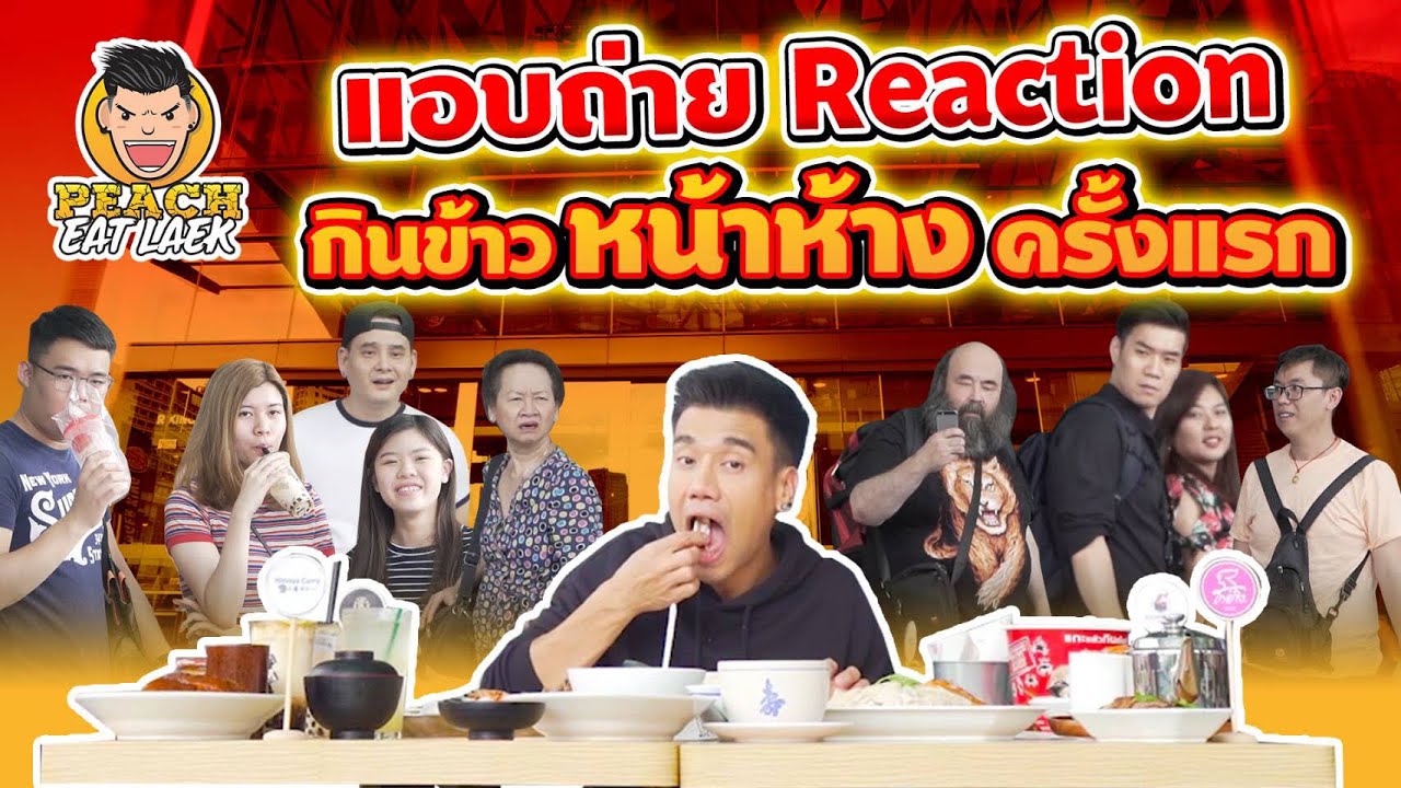 แอบถ่าย Reaction! กินข้าวหน้าห้างครั้งแรก EP72 ปี2 | PEACH EAT LAEK