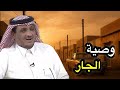 أمانة بين سعودي ويمني والوصية قلبت حياتهم قصص عبدالله المخيلد الكويت السعوديه قصه قصة 