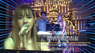 ស្នាមស្នេហ៍ត្នោតទេរ - នួន បូល័ក្ខ [COVER VERSON][LIVE PERFORMING] screenshot 1