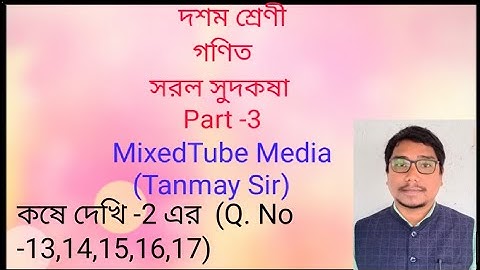 সরল সুদকষা, কষে দেখি -2 #দশম_শ্রেণী simple interest class 10 wbbse part-3