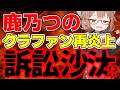 【鹿乃つの】訴訟沙汰に発展!?コスプレイヤーまさかのクラファン炎上リターンズ!/  桜木スイ【時事ニュース】