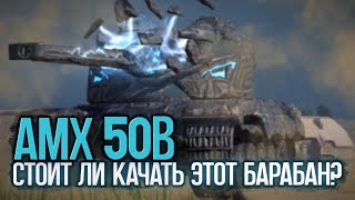 Твой последний барабан. Не качай AMX 50B первым | Tanks Blitz