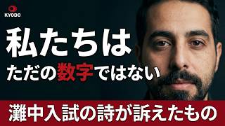【インタビュー特集】パレスチナの詩 ガザの苦悩、人生の意味とは  灘中の入試で話題の2詩人