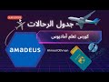كورس أماديوس | حلقة4 جدول الرحلات – تعلم قراءة وتفسير بيانات الرحلات باحتراف