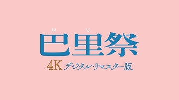 『巴里祭』『リラの門』4Kデジタル・リマスター版予告編