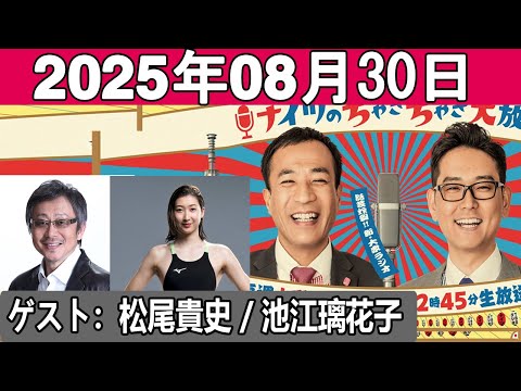 ナイツのちゃきちゃき大放送 ゲスト 松尾貴史 池江璃花子 2025 08 30