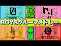 【 BE:FIRST/INI/JO1/MAZZEL 】ボーイズグループメドレーで楽しく有酸素運動!NO.2