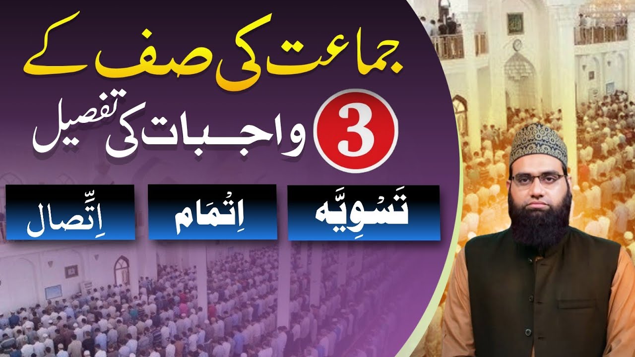 Namaz ki suff ke 3 wajibaat ki tafseel | Allama Tahir Madani 