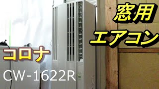 コロナ 窓用CW-1622R 2022ウィンドウエアコン　手作り据置き移動式 コロナ 窓用CW-1622R 2022ウィンドウエアコン 手作り据置き移動式