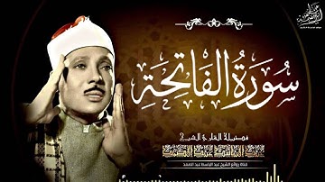 سورة الفاتحة مجودة جودة عالية جدا بصوت الشيخ عبد الباسط عبد الصمد