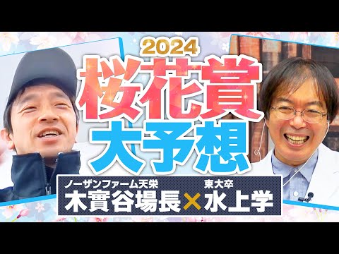 【桜花賞 2024】アスコリピチェーノ＆ステレンボッシュの直前情報を入手！ 阪神JF完璧ヒット水上学の有力馬ジャッジ【競馬予想】