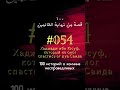 #54 история: Хаджадж ибн Юсуф, который не смог спастись от дуа Саида