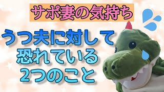 思い！！サポ妻目線で語る【13万のうつ夫】