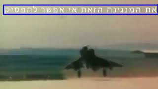 Video thumbnail of "להקת חיל האויר מוכרחים להמשיך לנגן"