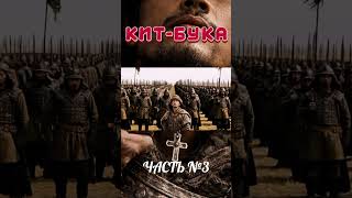 КИТ-БУКА! Часть №3 История не в датах, а в людях. В каждом ролике — решения, дипломатия и хитрости.