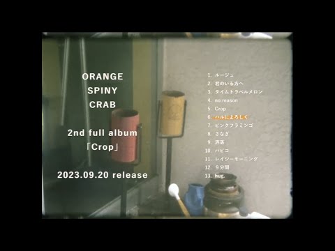 オレンジスパイニクラブ 2nd Full Album「Crop」ティザー映像