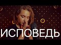 АСМР ИсповедЬ ASMR