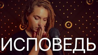 АСМР ИсповедЬ ASMR
