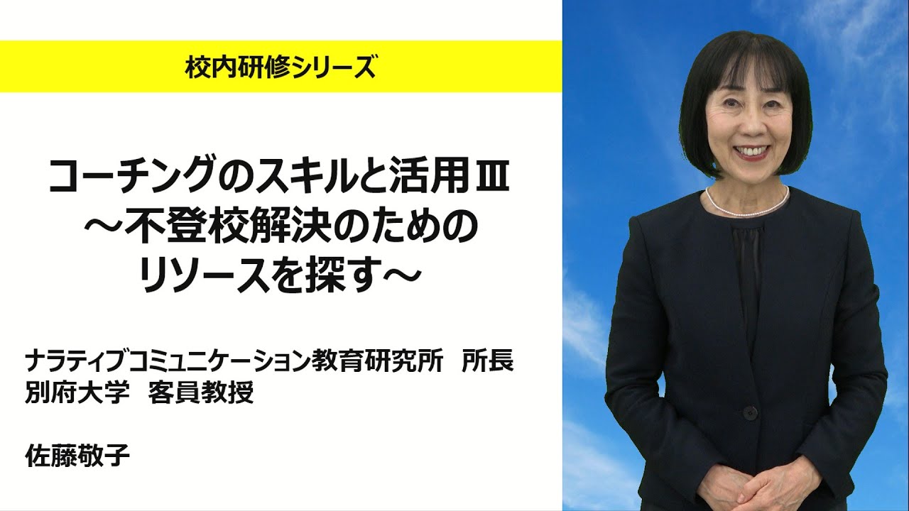 コーチングのスキルと活用Ⅲ ～不登校解決のためのリソースを探す～ （ナラティブコミュニケーション教育研究所  、別府大学  佐藤敬子)：校内研修シリーズ No.162