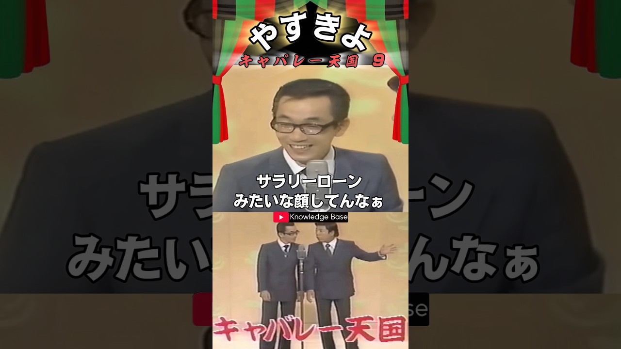 【やすきよ】〈キャバレー天国 9〉やっさんの顔を〝独特な表現〟で表すきよし師匠😅きよし師匠の大盤振る舞いを注意するやっさん🤣#shorts #やすきよ#横山やすし#西川きよし#漫才#キャバレー天国